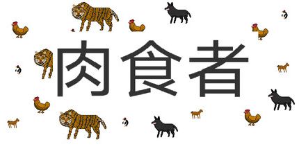 御三家Game-肉食者