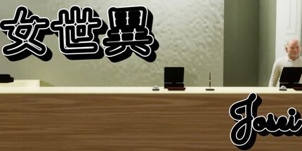 御三家Game-女世异