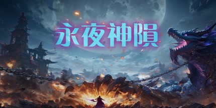 御三家Game-永夜神陨