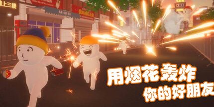 御三家Game-用烟花轰炸你的好朋友