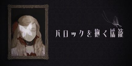 御三家Game-抱揺籠