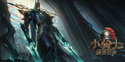 御三家Game-小骑士2黯苏旧梦