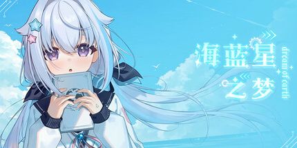 御三家Game-海蓝星之梦
