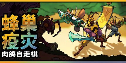 御三家Game-蜂巢疫灾