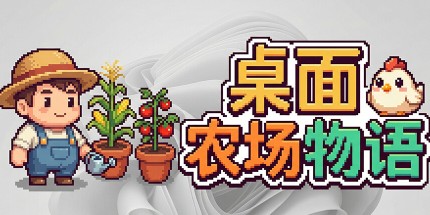 御三家Game-桌面农场物语