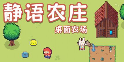御三家Game-静语农庄