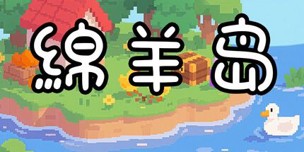 御三家Game-绵羊岛