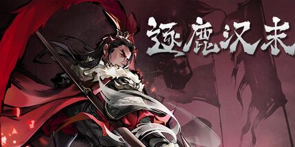 御三家Game-逐鹿汉末