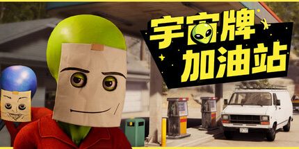 御三家Game-宇宙牌加油站