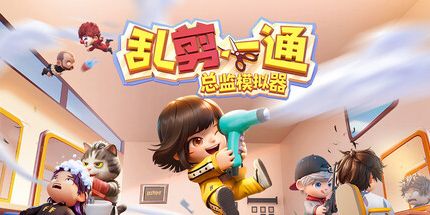 御三家Game-乱剪一通:总监模拟器