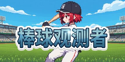 御三家Game-棒球观测者