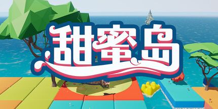 御三家Game-甜蜜岛