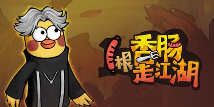 御三家Game-1根香肠走江湖