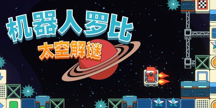 御三家Game-机器人罗比:太空解谜