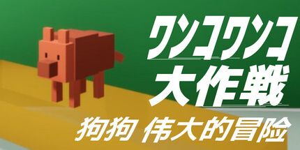 御三家Game-狗狗伟大的冒险