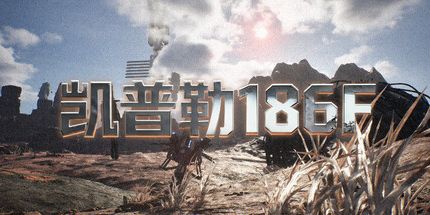 御三家Game-凯普勒186F