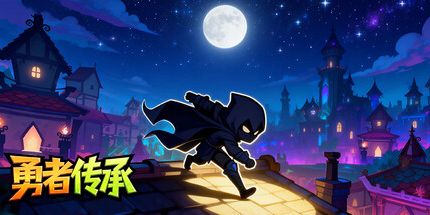 御三家Game-勇者传承