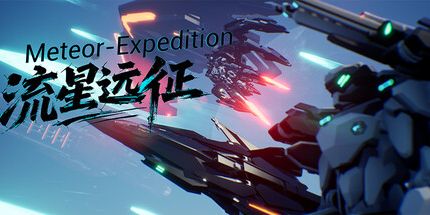 御三家Game-流星远征