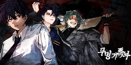 御三家Game-Mumyeonggjrokbu