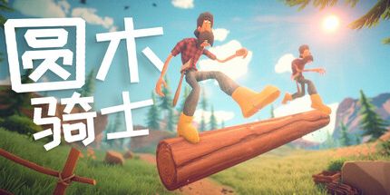 御三家Game-圆木骑士