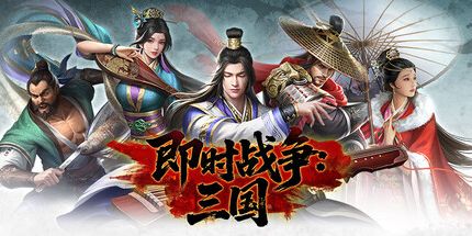 御三家Game-即时战争:三国