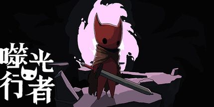 御三家Game-噬光行者