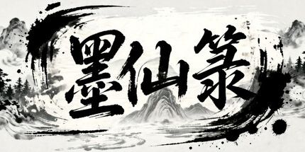 御三家Game-墨仙箓