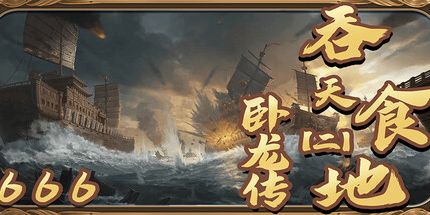 御三家Game-吞天食地666(二)卧龙传