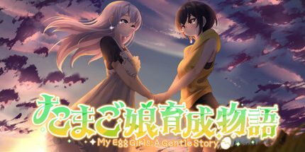 御三家Game-我的蛋女孩: 一个温柔的故事