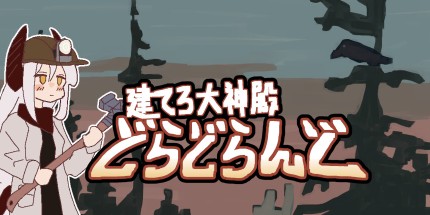 御三家Game-建造伟大的寺庙: 多拉多拉土地