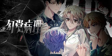 御三家Game-幻觉病理