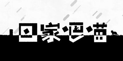 御三家Game-回家吧喵