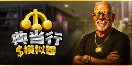 御三家Game-典当行模拟器