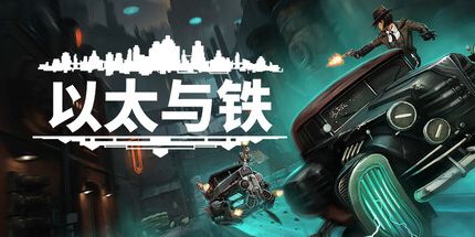 御三家Game-以太与铁