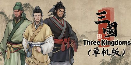 御三家Game-集墨聚场™: 三国(单机版)