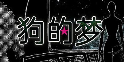 御三家Game-狗的梦