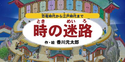 御三家Game-時迷路〜恐竜時代江戸時代 ~ 作・絵香川元太郎