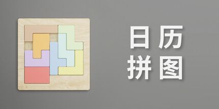 御三家Game-日历拼图