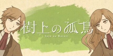 御三家Game-樹上孤鳥