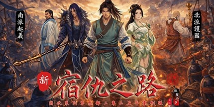 御三家Game-新宿仇之路