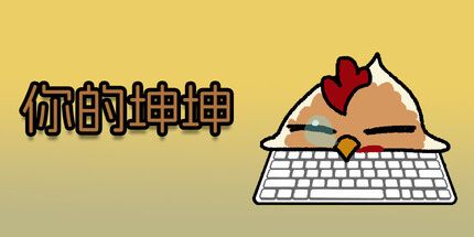 御三家Game-你的坤坤