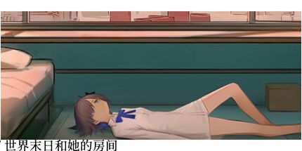 御三家Game-世界末日和她的房间