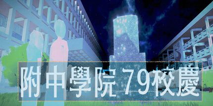 御三家Game-附中学院79校庆