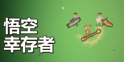 御三家Game-悟空幸存者