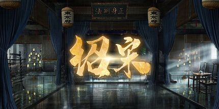 御三家Game-绍宋