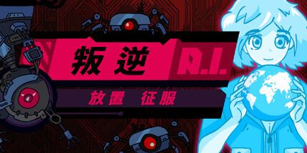 御三家Game-叛逆AI放置征服