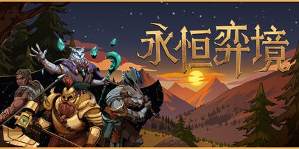 御三家Game-永恒弈境