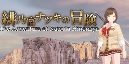 御三家Game-Natsuki Hinomiya的冒险