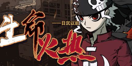 御三家Game-生命火热1:日沉以后