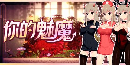 御三家Game-你的魅魔